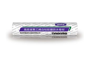 高密度聚乙烯自粘胶膜防水卷材
