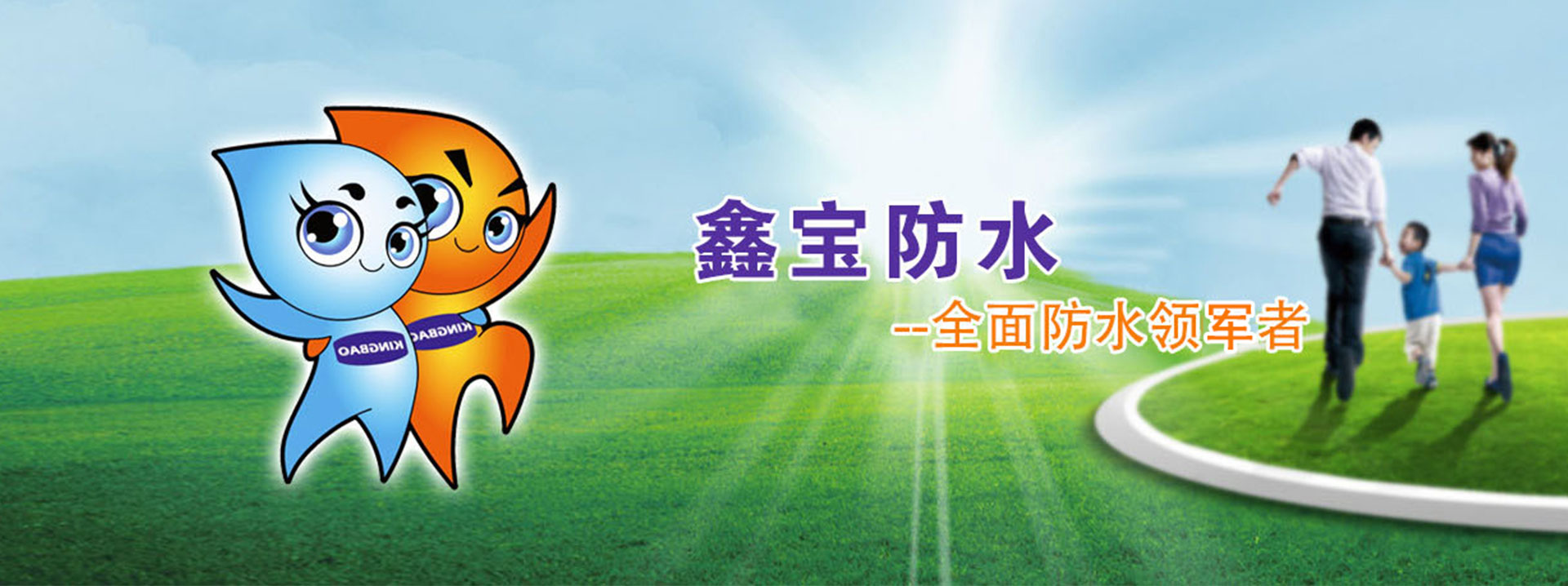 鑫宝防水材料股份有限公司