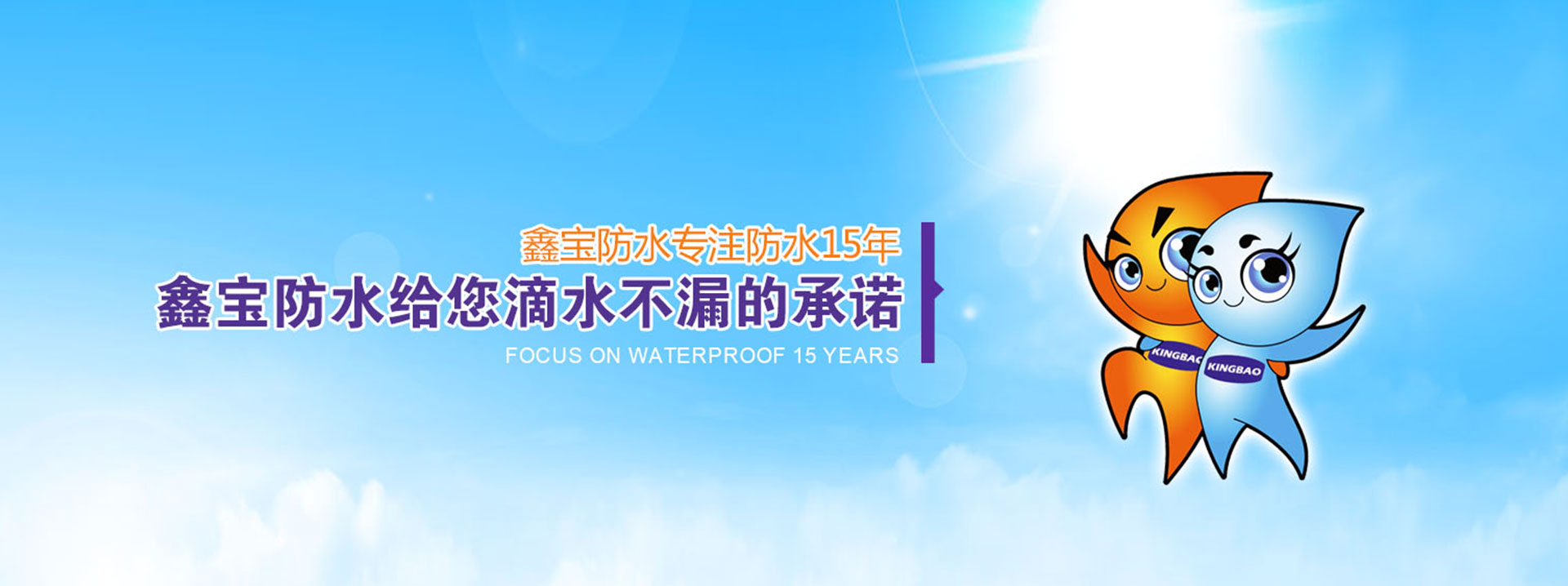 鑫宝防水材料股份有限公司